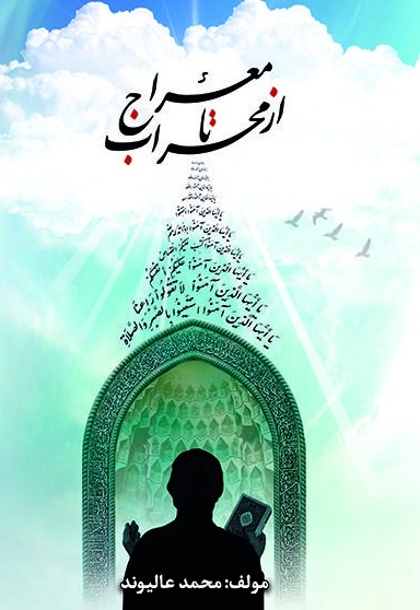 از محراب تا معراج